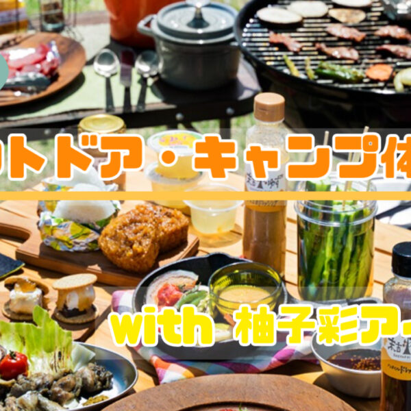ゆずの香りに包まれる曽於市アウトドア・キャンプ体験！